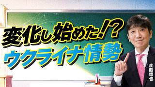 【教えて！ワタナベさん】変化し始めた！？ウクライナ情勢[R8/7/8］