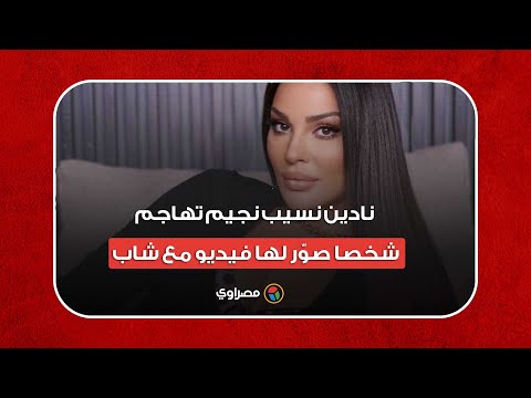 نادين نسيب نجيم تهاجم شخصا صوّر لها فيديو مع شاب.. ما القصة؟