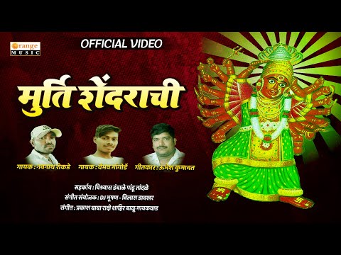 Murti Shendrachi | मूर्ती शेंदराची | Video Song | Saptshrungi Devi Song | Orange Music