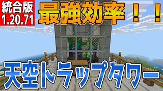 【マイクラ】最強効率！！天空トラップタワー【統合版】