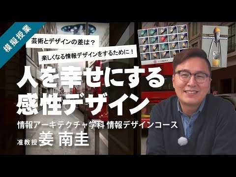 公立はこだて未来大学　人を幸せにする「感性デザイン」