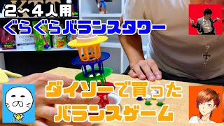 【おもちゃ】ダイソーで買ったバランスゲーム【ぐらぐらバランスタワー】