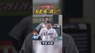 【超速…!!】平沢大河の横っ跳び #shorts