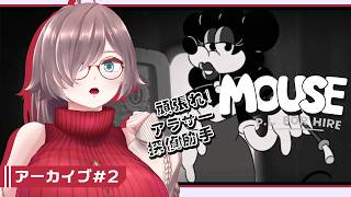 【MOUSE：やとわれの探偵 #2】頑張れ！アラサー探偵助手【初見実況】
