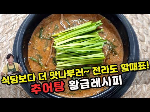 전라도식 추어탕