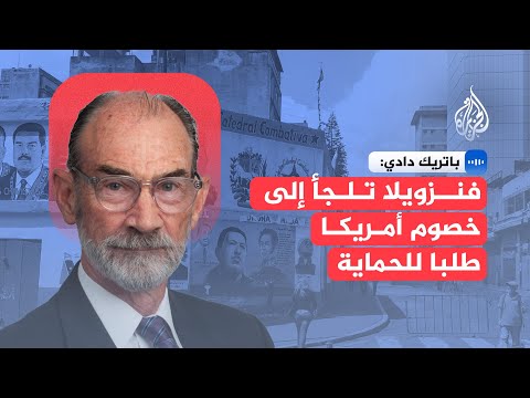 فيديو | السفير الأمريكي الأسبق في فنزويلا: طلب كاراكاس دعما من روسيا وإيران والصين ليس مفاجئا
