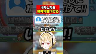 キルするたびに精神年齢低くなるvtuber【APEX】 #shorts