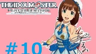 ♯10【リーダーは春香!!】アイドルマスタープラチナスターズ実況