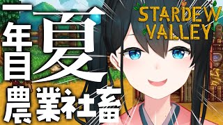 配信開始 - 【 Stardew Valley 】1年目夏前半🌻地震が起きました...【小野町春香/にじさんじ】