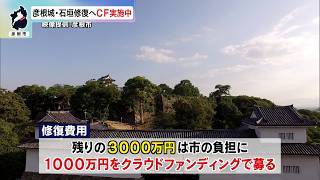 9月14日【びわ湖放送ニュース】国宝・彦根城　米蔵水門石垣の修復へクラウドファンディング実施中