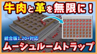【Minecraft】完全放置可能！牛肉と革を高効率で生産！ムーシュルームトラップの作り方！！【統合版ver1.20.1対応】