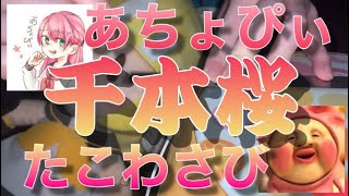 【あちょぴぃ×たこわさび】千本桜／弾いてみた＋歌ってみた【モノサシスト】