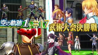 【空の軌跡 the 1st】10年越しの想いが今！軌跡シリーズはじまりの物語 part17【洛叉京/Vtuber】