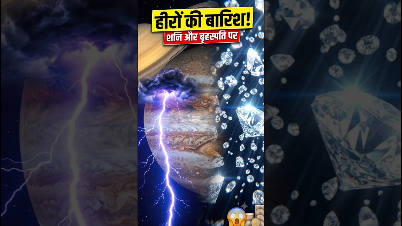 आसमान से गिरते हैं असली हीरे! 💎 #shorts #spacefacts #trending