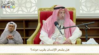 765 - هل يشعر الإنسان بقرب موته؟ - عثمان الخميس