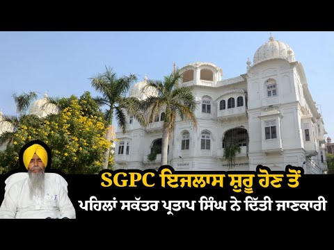 #LIVE :SGPC ਇਜਲਾਸ ਸ਼ੁਰੂ ਹੋਣ ਤੋਂ ਪਹਿਲਾਂ ਸਕੱਤਰ ਪ੍ਰਤਾਪ ਸਿੰਘ ਨੇ ਦਿੱਤੀ ਜਾਣਕਾਰੀ