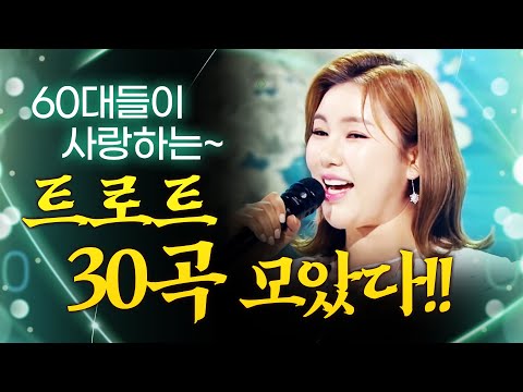 60대가 사랑하는 트로트 30곡 모음!!! #진성 #장윤정 #송가인