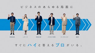HiPro CM動画「ハイと答えるプロ人材」篇 55秒