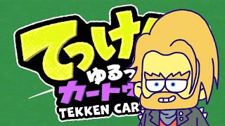 『てっけん！ゆるっとカートゥーン』　ポール編　~愛と拳でお届け~