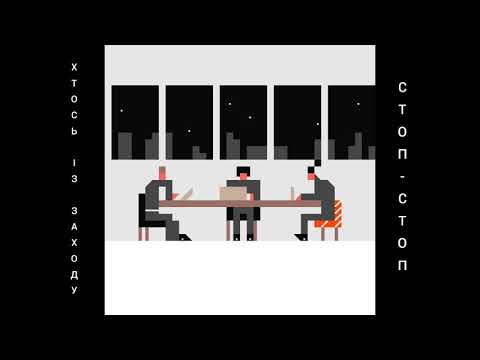 Хтось Із Заходу - Стоп-стоп