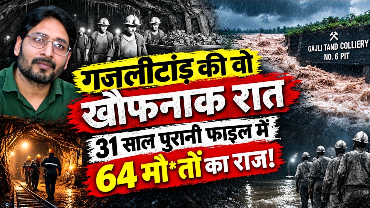 VIDEO: गजलीटांड़ हादसा: एक रात, कई चेतावनियां और 64 मौतें, मजदूरों को मौत से पहले क्या-क्या संकेत मिल चुके थे?