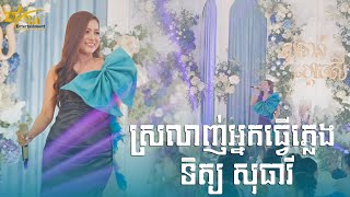 សប្បាយរាំណាស់ជាមួួយទិត្យ សុធារី || ស្រលាញ់អ្នកធ្វើភ្លេង || ប្រគុំតន្ត្រីដោយ តន្ត្រីសម័យយ៉ែម សំអូន