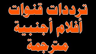 ترددات قنوات منوعة افلام اجنبي امريكية على النايل سات  اكتشفها اليوم