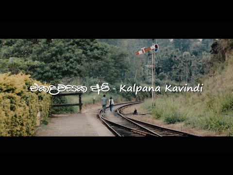 Eka Dawasaka Api - Kalpana Kavindi & Sandeep Jayalath