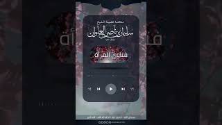 صورة هل المرأة تحتلم كما يحتلم الرجل | الشيخ سليمان العلوان