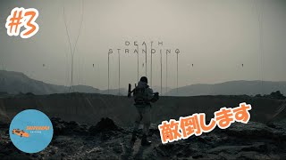 #3 PONのしれっと生放送「DEATH STRANDING」