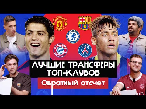 Лучшие трансферы топ-клубов I Обратный отсчет