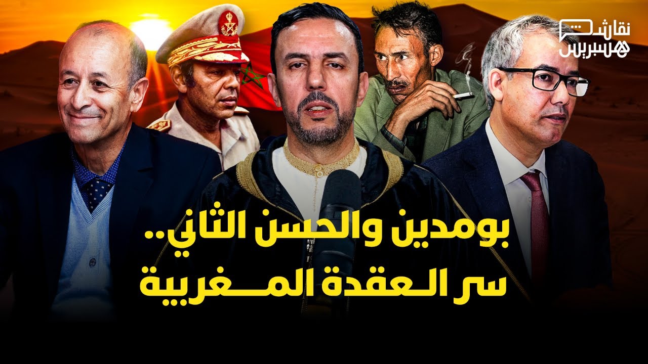 نقاش هسبريس: عقدة نفسية أم مؤامرة استعمارية.. لماذا استهدف بومدين المملكة المغربية؟ thumbnail