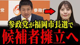 参政党が「福岡市長選」で候補者擁立へ