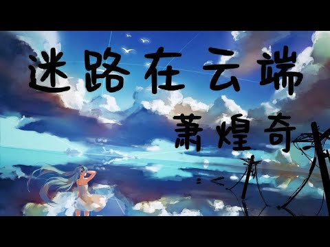 《迷路在云端》-萧煌奇「这个世界有多宽，真爱就有多难」【动态歌词】