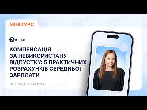 відео прев’ю для Компенсація за невикористану відпустку: 5 практичних розрахунків середньої зарплати