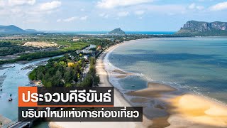 ประจวบคีรีขันธ์ บริบทใหม่แห่งการท่องเที่ยว⎪คิดเพื่อชาติ⎪28.05.66 ประจวบคีรีขันธ์ บริบทใหม่แห่งการท่องเที่ยว⎪คิดเพื่อชาติ⎪28.05.66