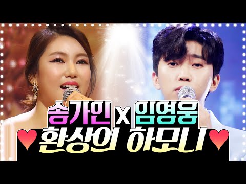 송가인X임영웅 환상의 하모니 #송가인 #임영웅 #1등 #진