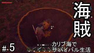 #5 荒れ狂うカリブ海を海賊として生きるサバイバルクラフトゲームを攻略する！【WINDROSE】ウインドローズ