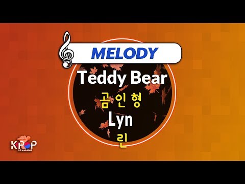 [KPOP MR 노래방] 곰인형 - 린 (With Melody Ver.)ㆍTeddy Bear - Lyn