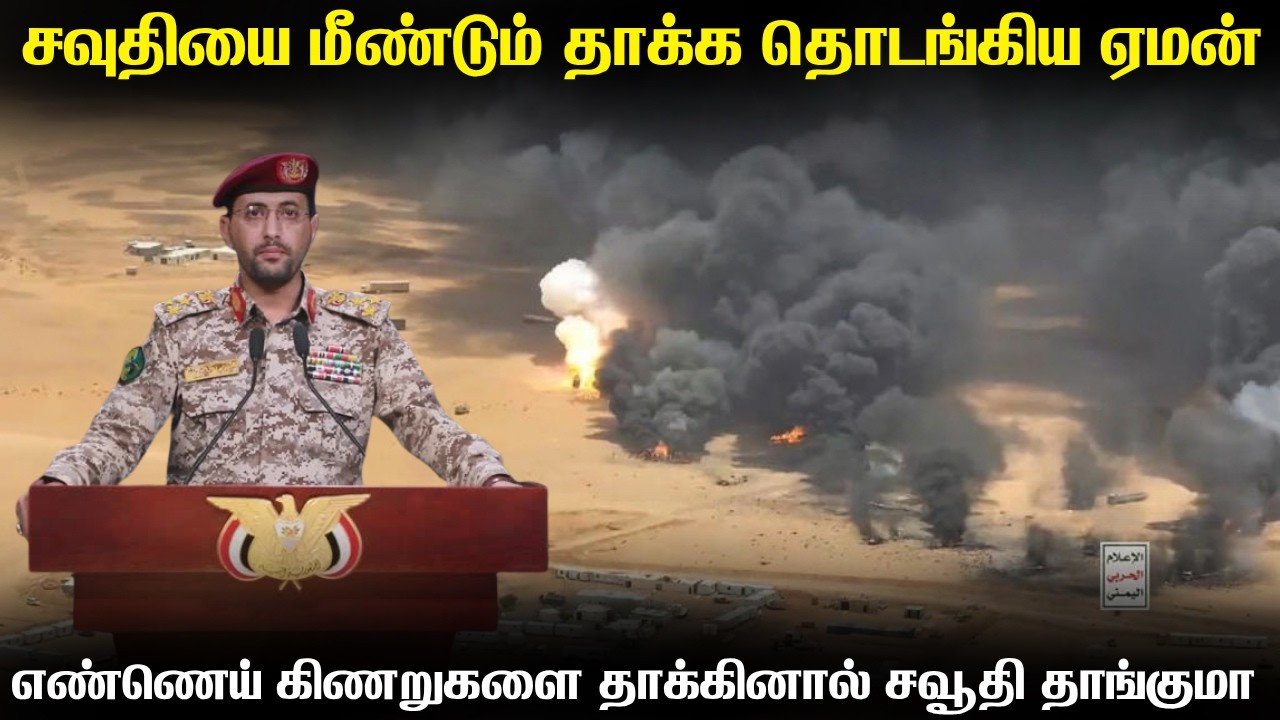 சவூதி அரேபியாவை மீண்டும் தாக்கிய ஹௌதிகள் | ஈரானுக்க?