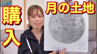 月の土地を購入‼︎届いた封筒を開けてみた!【国際結婚】