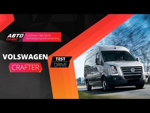Тест-драйв Volkswagen Crafter (Наши тесты)