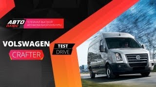 Тест-драйв Volkswagen Crafter (Наши тесты)