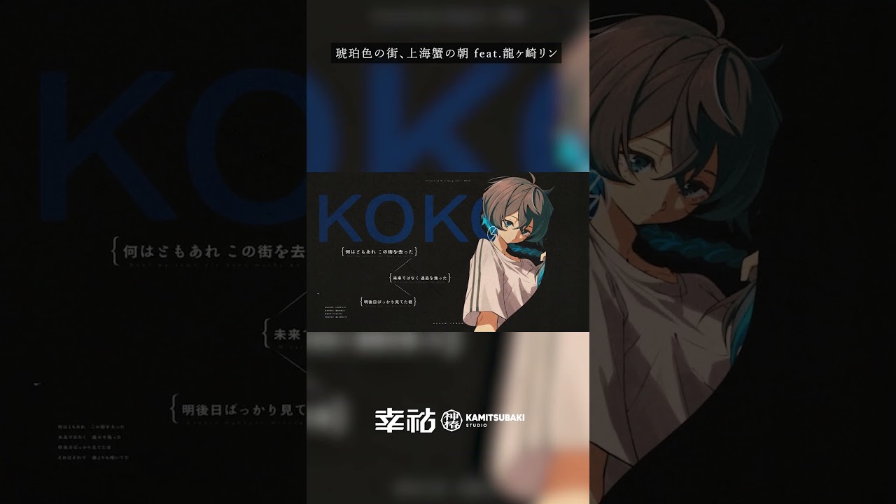 龍ヶ崎リン×幸祜「琥珀色の街、上海蟹の朝」歌ってみた