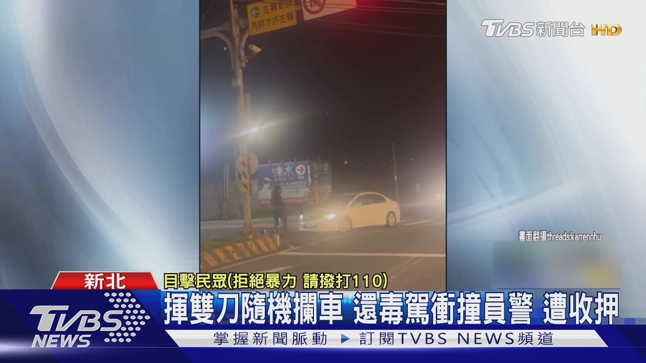 金山男持雙刀攔車揮砍遭收押！自稱「外星人」　還曾是「猛男秀舞者」