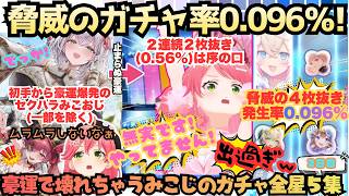 【もう好きなだけ出ろー!!】神引きしすぎ!!配信の神に愛された豪運のみこが星５を引く！引く！引きまくる!!１枚？いや２枚も３枚も４枚も抜いてくる脅威の確率を超えたみこおじのホロドリ星５集【さくらみこ】