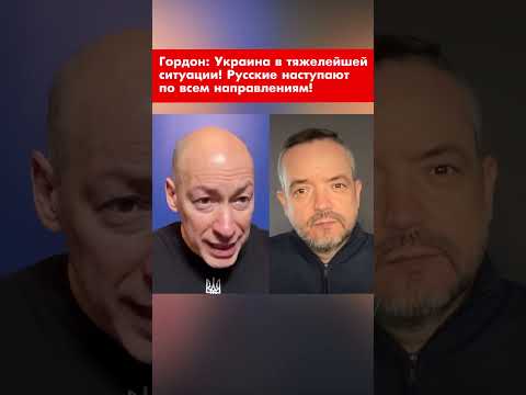 Гордон: Украина в тяжелейшей ситуации! Русские наступают по всем направлениям! #shorts