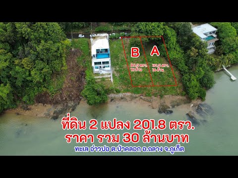 ขายที่ดินติดทะเล-หาดส่วนตัว อ่าวปอ เนื้อที่ 201.8 ตารางวา ราคา 30 ล้านบาท ตำบลป่าคอก อำเภอถลาง จังหวัดภูเก็ต - video