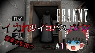 霊夢が監禁!?サイコパスなババアから逃げろ【Granny#1】