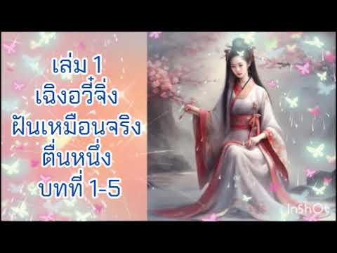 เฉิงอวี๋จิ่ง ฝันเหมือนจริงตื่นหนึ่ง บทที่ 1-5